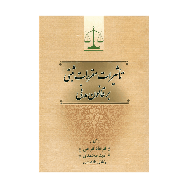کتاب تاثیرات مقررات ثبتی بر قانون مدنی