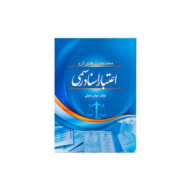 کتاب محدودیت های اثر و اعتبار اسناد رسمی