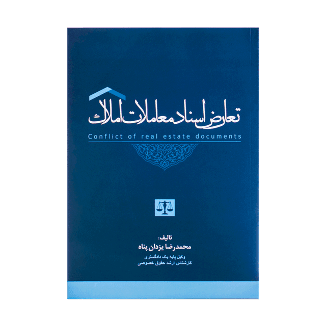 کتاب تعارض اسناد معاملات املاک