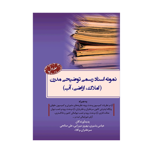 کتاب نمونه اسناد رسمی توضیحی مدرن