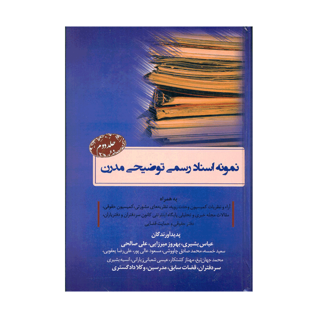 کتاب نمونه اسناد رسمی توضیحی مدرن جلد دوم