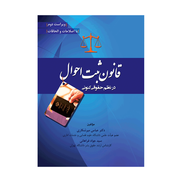کتاب قانون ثبت احوال در نظم حقوقی کنونی