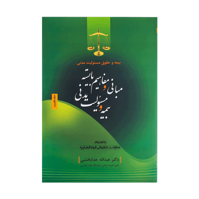 کتاب بیمه و حقوق مسئولیت مدنی جلد 1مبانی و مفاهیم بایسته بیمه و مسئولیت مدنی