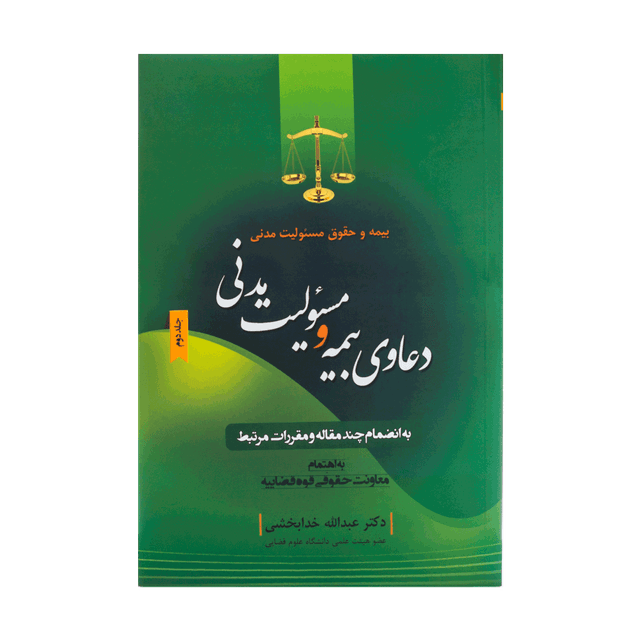 کتاب بیمه و حقوق مسئولیت مدنی جلد 2 دعاویی بیمه و مسئولیت مدنی