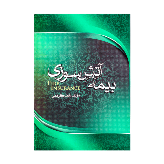 کتاب بیمه آتش سوزی