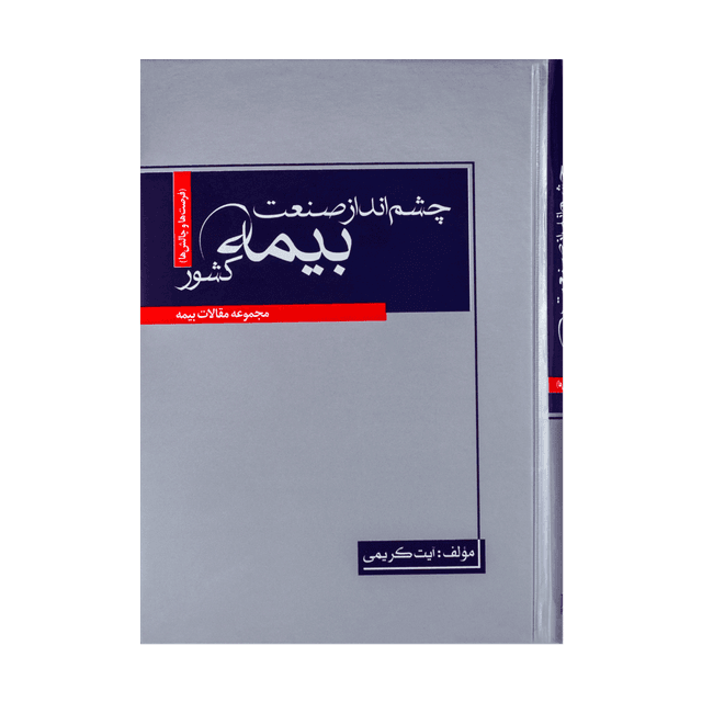 کتاب چشم انداز صنعت بیمه کشور