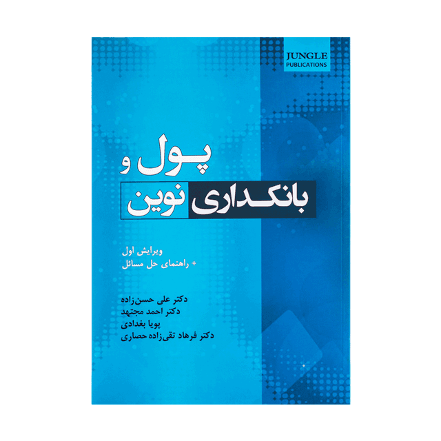 کتاب پول و بانکداری نوین ویرایش اول همراه راهنمای حل مسائل