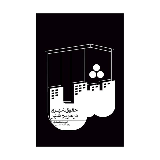 خرید کتاب حقوق شهری در حریم شهر