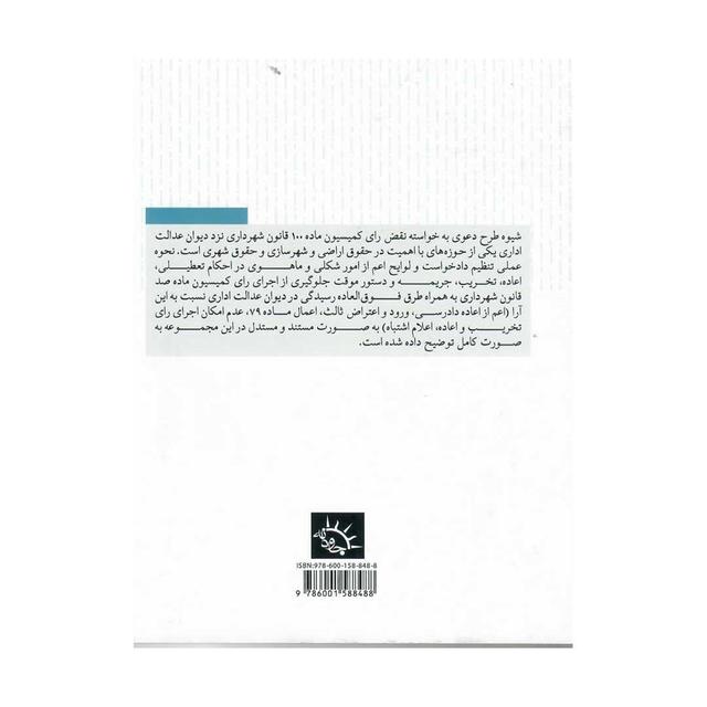 شیوه طرح دعوی به خواسته نقض رای کمیسیون ماده 100 قانون شهرداری نزد دیوان عدالت اداری (امید محمدی)