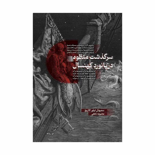 کتاب سرگذشت منظوم دریانورد کهنسال