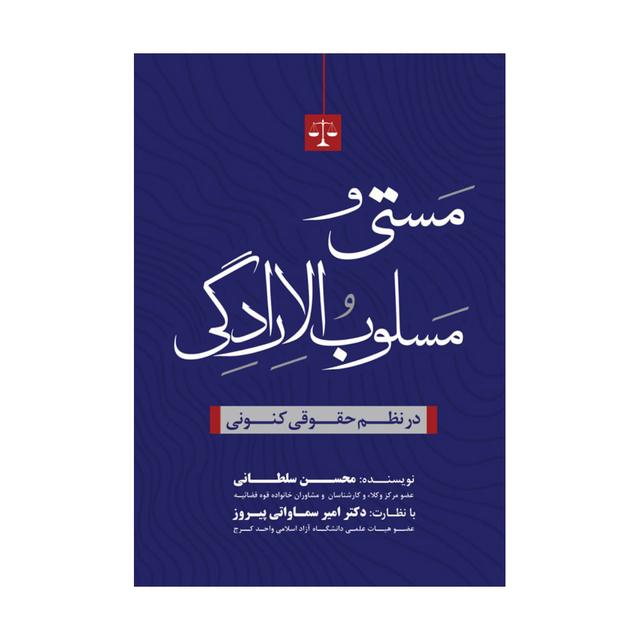 خرید کتاب مستی و مسلوب‌الارادگی در نظم حقوقی کنونی (محسن سلطانی)