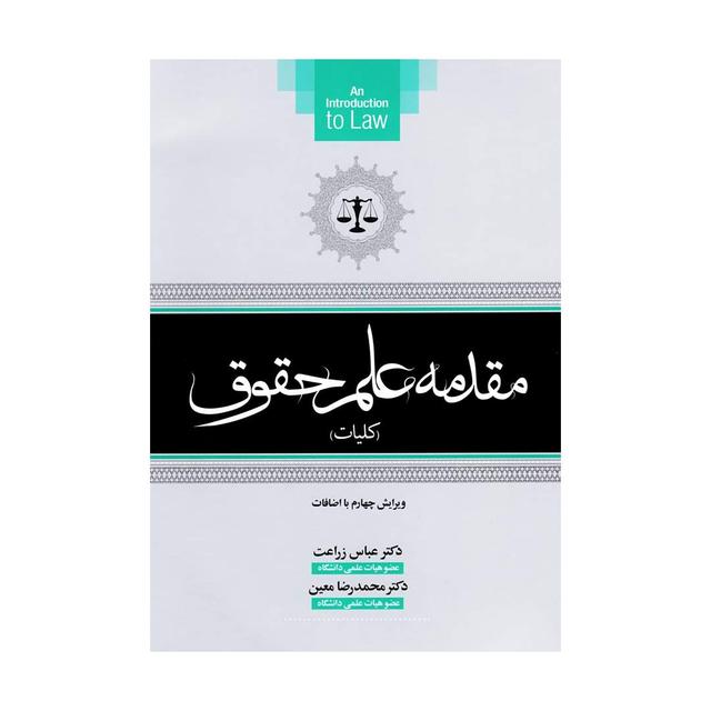 کتاب مقدمه علم حقوق (کلیات)