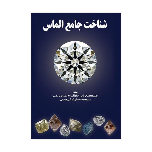 کتاب شناخت جامع الماس