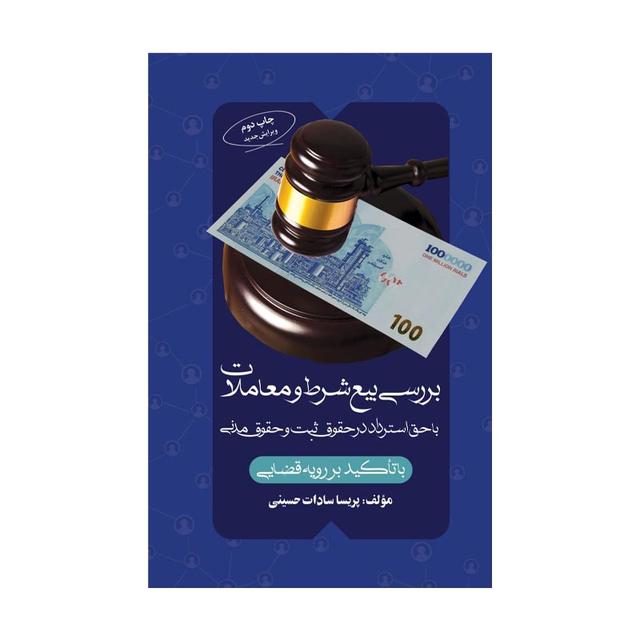 کتاب بررسی بیع شرط و معاملات با حق استرداد در حقوق ثبت و حقوق مدنی