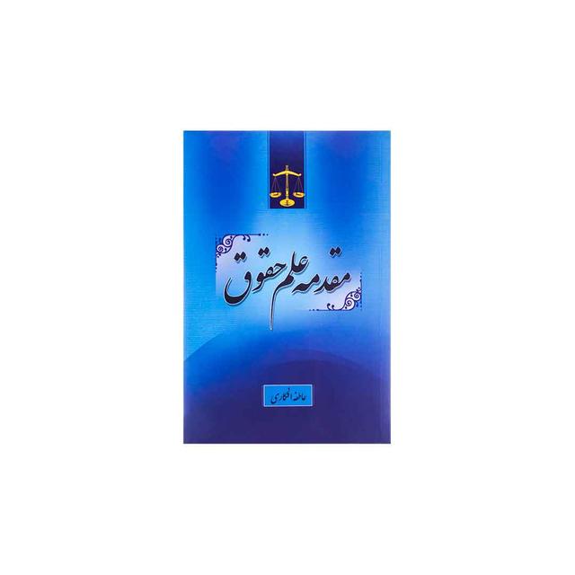 کتاب مقدمه علم حقوق
