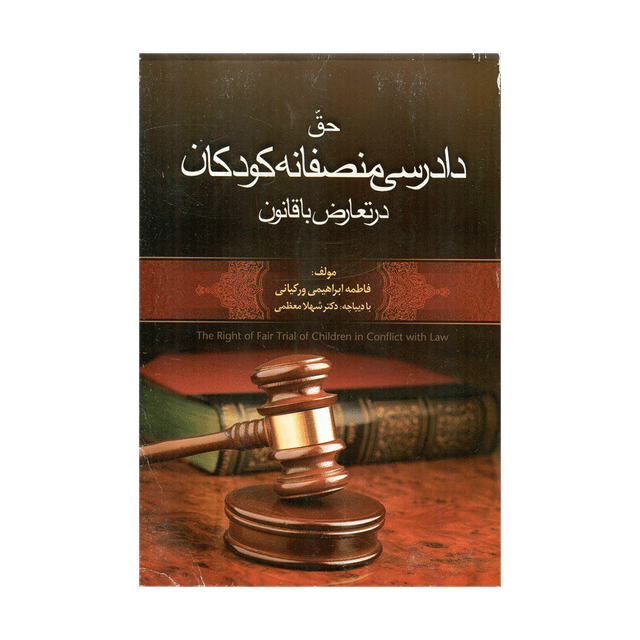 کتاب حق دادرسی منصفانه کودکان در تعارض با قانون