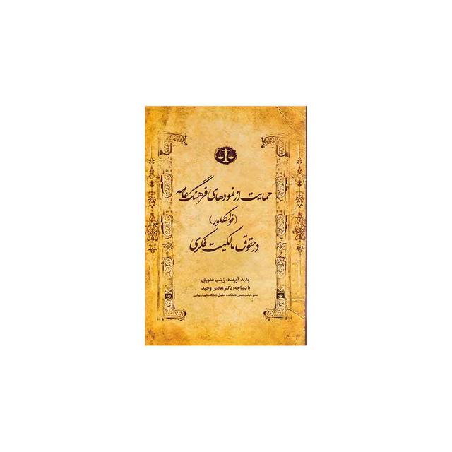 کتاب حمایت از نمودهای فرهنگ عامه فولکلور در حقوق مالکیت فکری