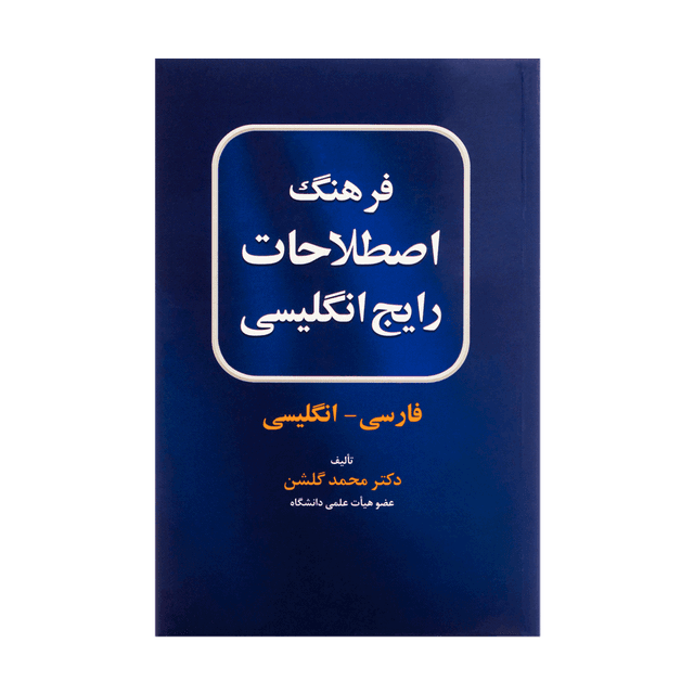 خرید کتاب فرهنگ اصطلاحات رایج انگلیسی: فارسی-انگلیسی