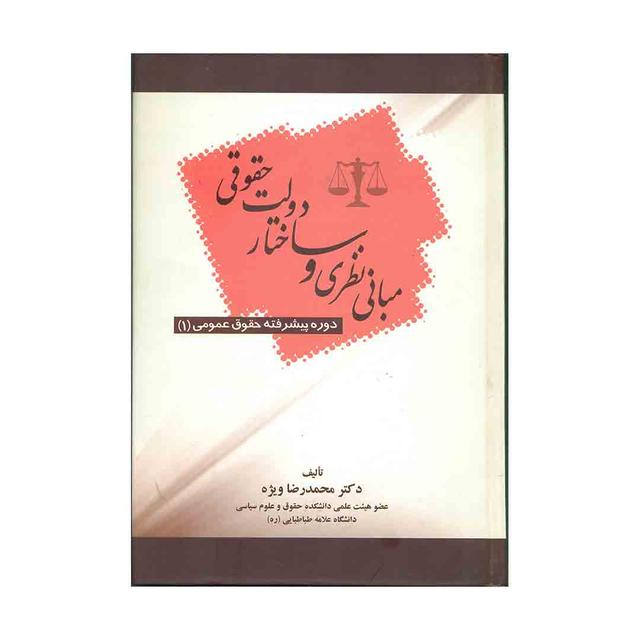 کتاب مبانی نظری و ساختار دولت حقوقی
