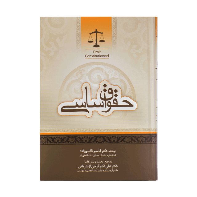 کتاب حقوق اساسی