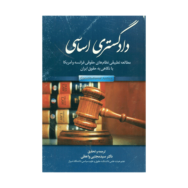 کتاب دادگستری اساسی