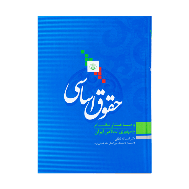 کتاب حقوق اساسی و ساختار نظام جمهوری اسلامی ایران