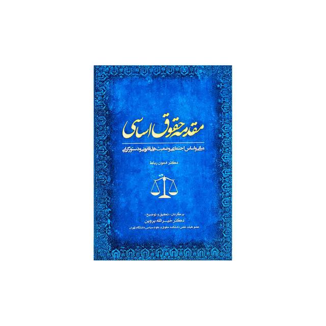 کتاب مقدمه حقوق اساسی