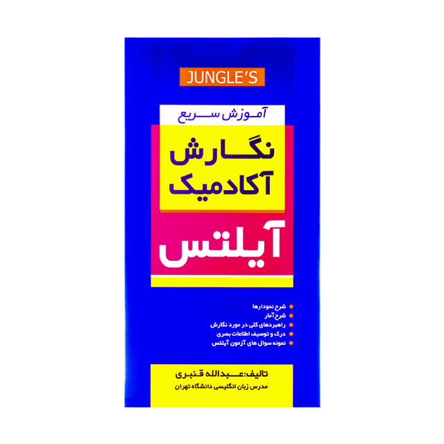 خرید کتاب آموزش سریع نگارش آکادمیک آیلتس