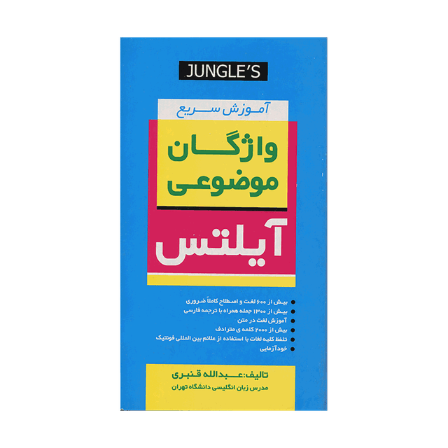 خرید کتاب آموزش سریع واژگان موضوعی آیلتس