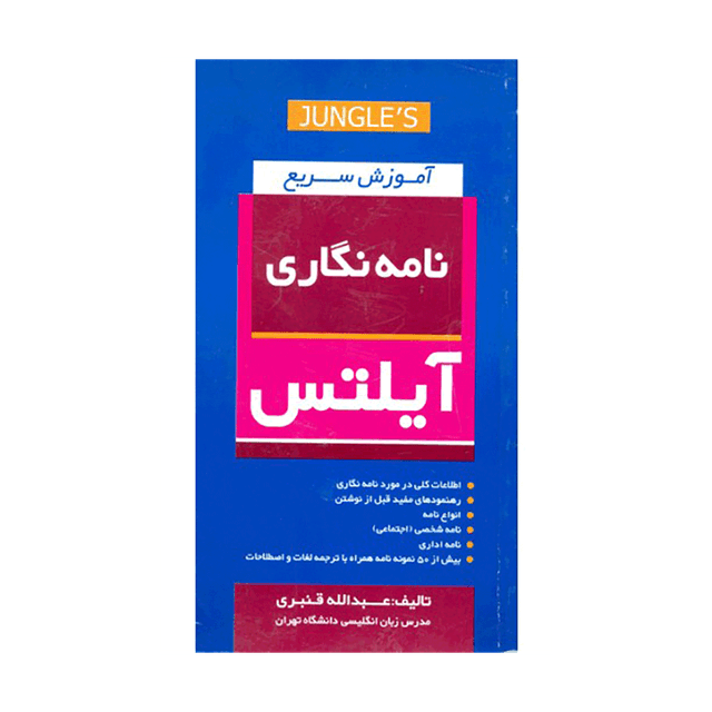 خرید کتاب آموزش سریع نامه نگاری آیلتس