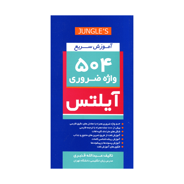 خرید کتاب آموزش سریع 504 واژه ضروری آیلتس