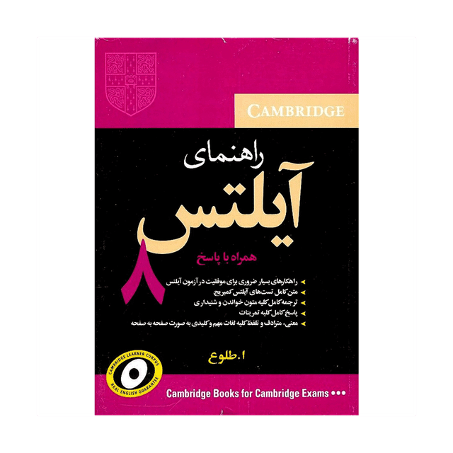 راهنمای کمبریج آیلتس 8