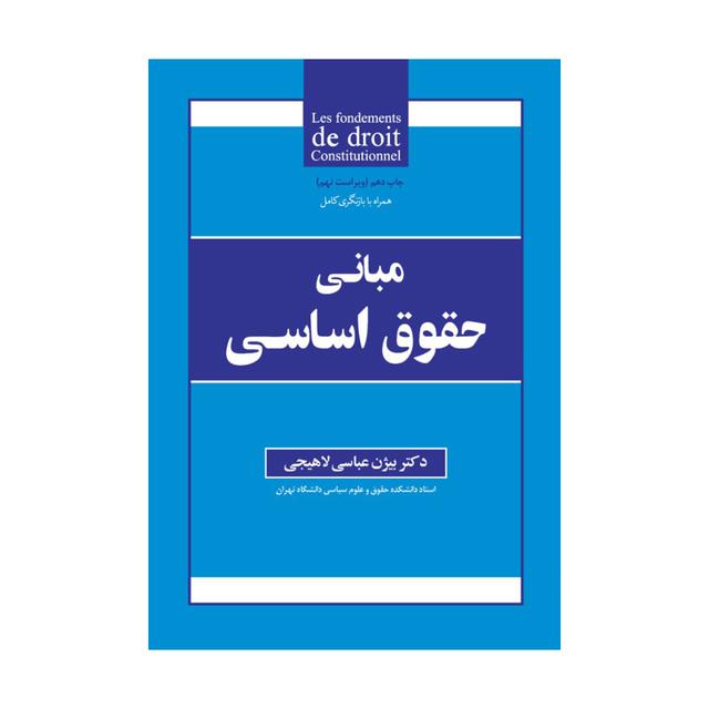 کتاب مبانی حقوق اساسی