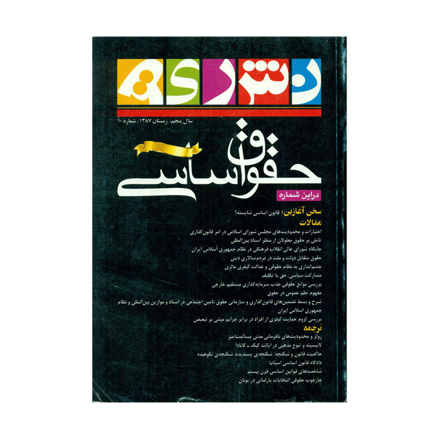 کتاب نشریه حقوق اساسی شماره 10