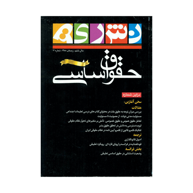 کتاب نشریه حقوق اساسی شماره 12