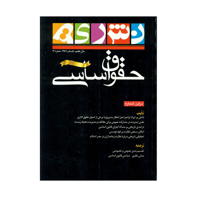 کتاب نشریه حقوق اساسی شماره 13