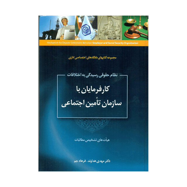 کتاب نظام حقوقی رسیدگی به اختلافات کارفرمایان با سازمان تأمین اجتماعی
