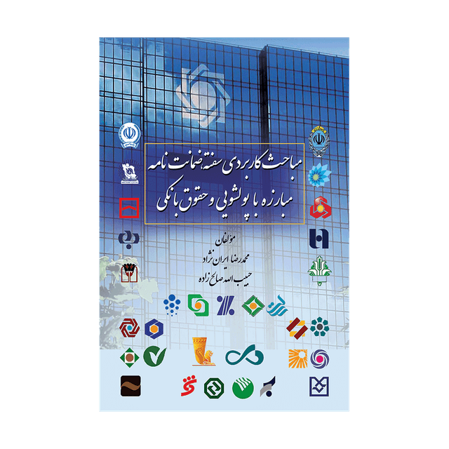 کتاب مباحث کاربردی سفته، ضمانت نامه، مبارزه با پولشویی و حقوق بانکی