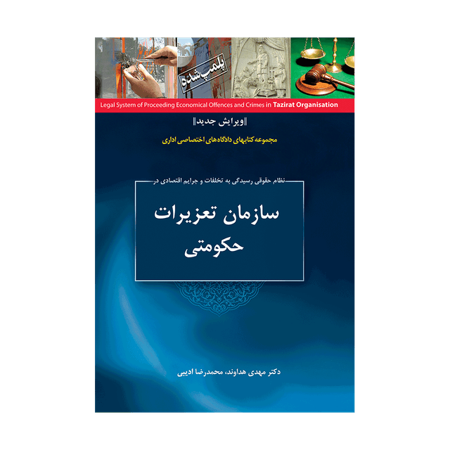 کتاب نظام حقوقی رسیدگی به تخلفات و جرایم اقتصادی در سازمان تعزیرات حکومتی