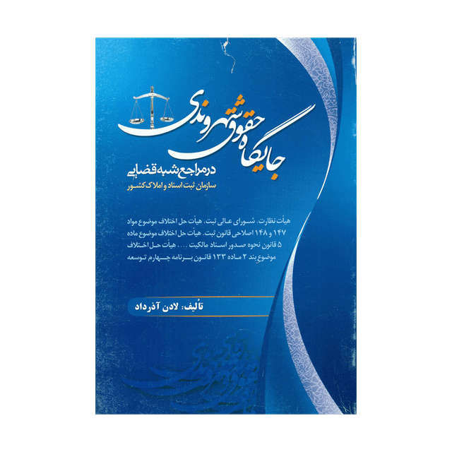 کتاب جایگاه حقوق شهروندی در مراجع شبه قضایی