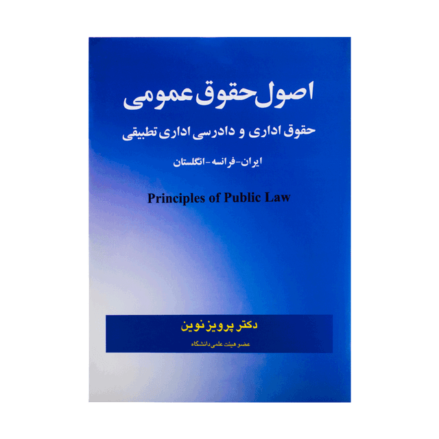 کتاب اصول حقوق عمومی