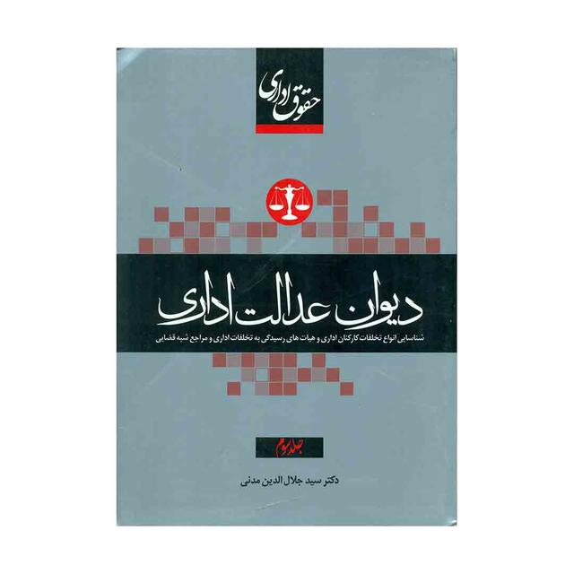 کتاب حقوق اداری ایران جلد سوم دیوان عدالت اداری
