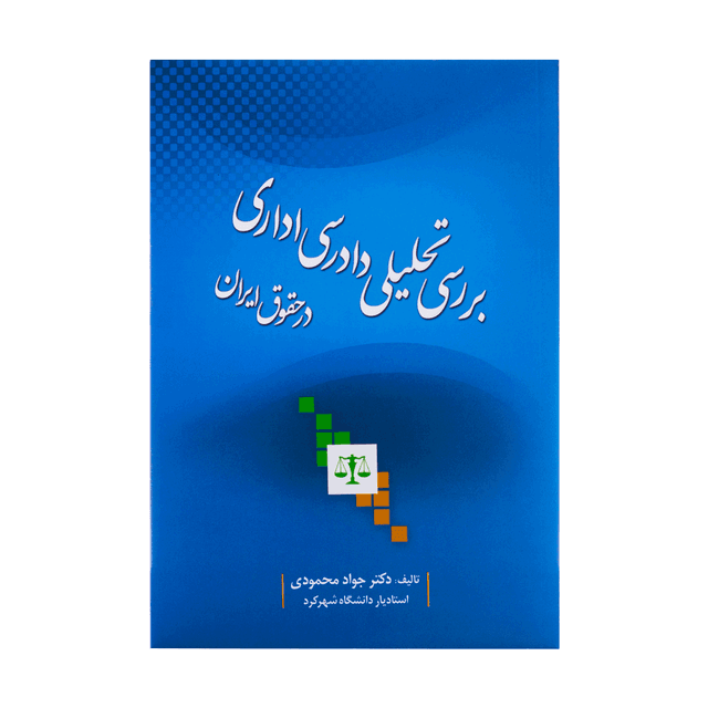 کتاب بررسی تحلیلی دادرسی اداری در حقوق ایران