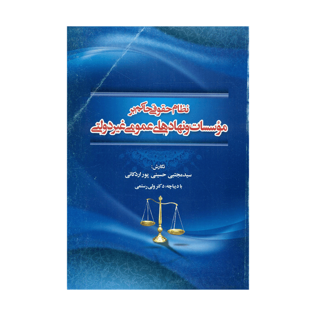 کتاب نظام حقوقی حاکم بر موسسات و نهادهای عمومی غیر دولتی