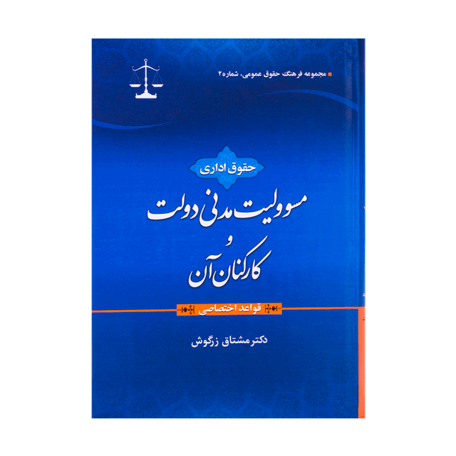 کتاب حقوق اداری مسئولیت مدنی دولت و کارکنان آن - قواعد اختصاصی