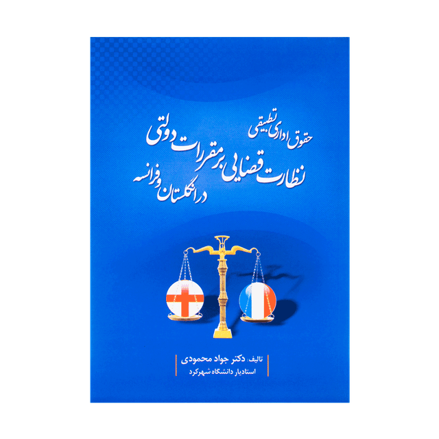 کتاب حقوق اداری تطبیقی نظارت قضایی بر مقررات دولتی در انگلستان و فرانسه