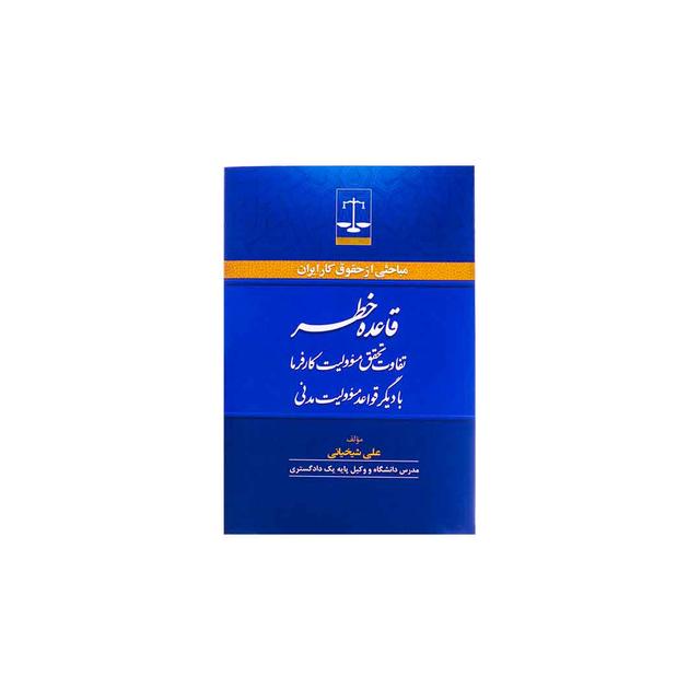 کتاب قاعده خطر مباحثی از حقوق کار ایران