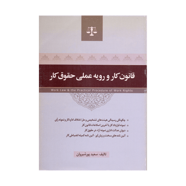 کتاب قانون کار و رویه عملی حقوق کار