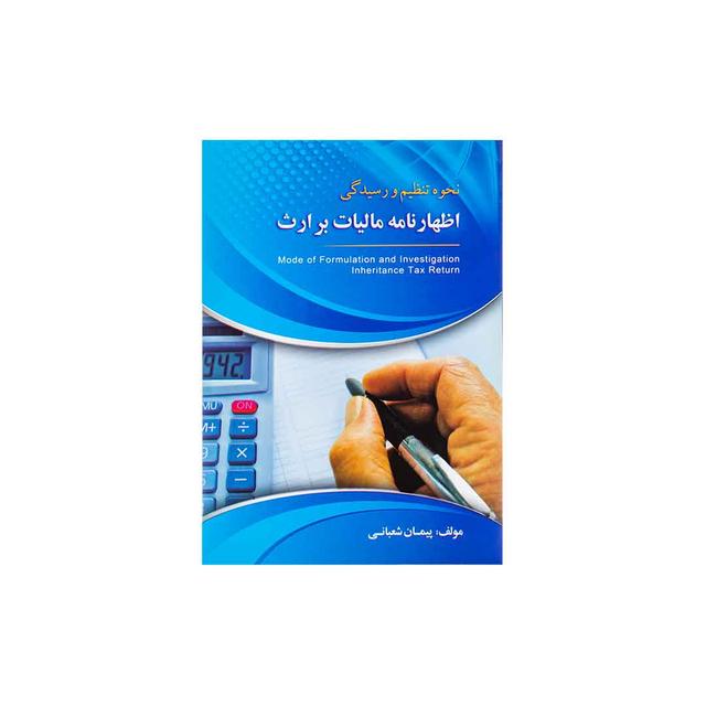 کتاب نحوه تنظیم و رسیدگی اظهارنامه مالیات بر ارث