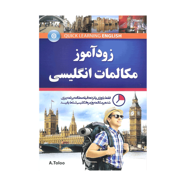 خرید کتاب زودآموز مکالمات انگلیسی